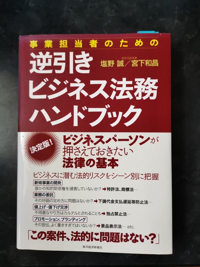 事業担当者のための逆引きビジネス法務ハンドブック